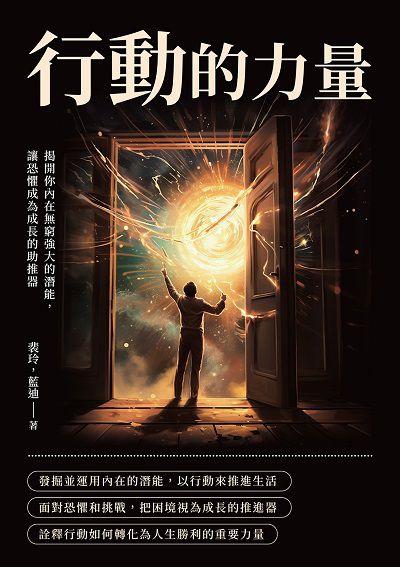 行動的力量:揭開你內在無窮強大的潛能, 讓恐懼成為成長的助推器 出版公司:財經錢線 作者:裴玲、藍迪 類型:宗教心靈-成長勵志 EPUB電子書 繁體中文版