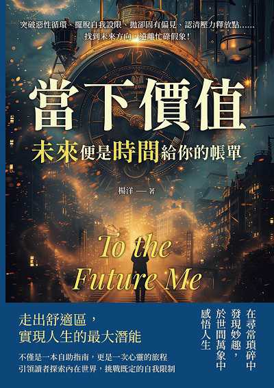 當下價值, 「未來」便是時間給你的帳單:突破惡性循環、擺脫自我設限、拋卻固有偏見、認清壓力釋放點……找到未來方向, 遠離忙碌假象! 出版公司:崧燁文化 作者:楊洋 類型:宗教心靈-成長勵志 EPUB電子書 繁體中文版