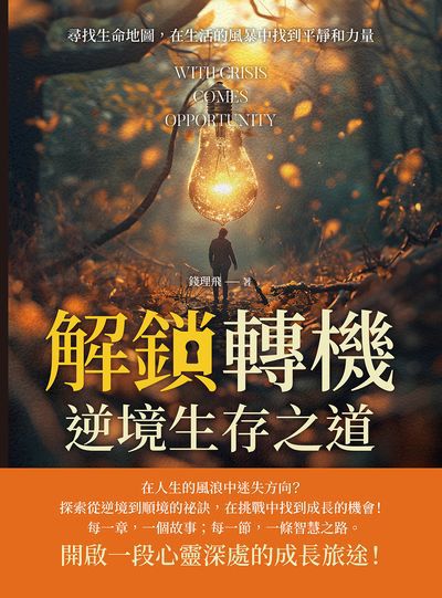 解鎖「轉機」, 逆境生存之道:尋找生命地圖, 在生活的風暴中找到平靜和力量 出版公司:崧燁文化 作者:錢理飛 類型:宗教心靈-成長勵志 EPUB電子書 繁體中文版