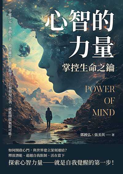 心智的力量, 掌控生命之鑰:學會淡定、勇敢失去、放空雜念、善於歸零……只要發現自我, 就能開啟無限可能! 出版公司:崧燁文化 作者:鄧國弘、張美英 類型:宗教心靈-成長勵志 EPUB電子書 繁體中文版