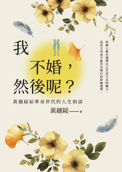 我不婚,然後呢?:黃越綏給單身世代的人生相談 出版公司:臺灣商務 作者:黃越綏 類型:宗教心靈-成長勵志 EPUB電子書 繁體中文版