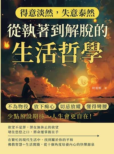 得意淡然, 失意泰然!從執著到解脫的生活哲學:不為物役、放下痴心、切忌放縱、懂得彎腰……少點預設期待, 人生會更自在! 出版公司:崧燁文化 作者:時曼娟 類型:宗教心靈-成長勵志 EPUB電子書 繁體中文版