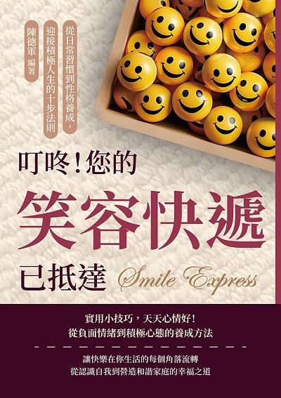 叮咚!您的笑容快遞已抵達:從日常習慣到性格養成, 迎接積極人生的十步法則 出版公司:沐燁文化 作者:陳德軍 類型:宗教心靈-成長勵志 EPUB電子書 繁體中文版
