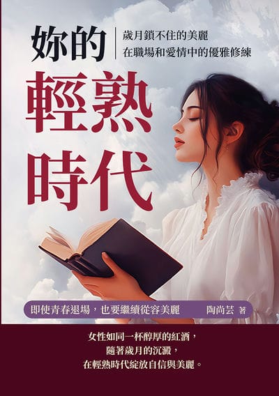 妳的輕熟時代, 歲月鎖不住的美麗, 在職場和愛情中的優雅修練:即使青春退場, 也要繼續從容美麗 出版公司:沐燁文化 作者:陶尚芸 類型:宗教心靈-成長勵志 EPUB電子書 繁體中文版