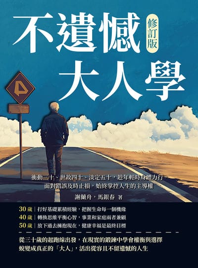 不遺憾大人學(修訂版):衝動三十、世故四十、淡定五十, 趁年輕時身體力行, 面對錯誤及時止損, 始終掌控人生的主導權 出版公司:財經錢線 作者:謝蘭舟、馬銀春 類型:宗教心靈-成長勵志 EPUB電子書 繁體中文版