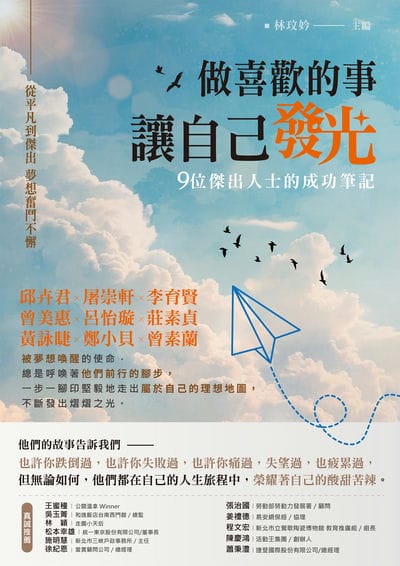 做喜歡的事, 讓自己發光:從平凡到傑出, 夢想奮鬥不懈, 九位傑出人士的成功筆記 出版公司:布克文化 作者:林玟妗 類型:宗教心靈-成長勵志 EPUB電子書 繁體中文版