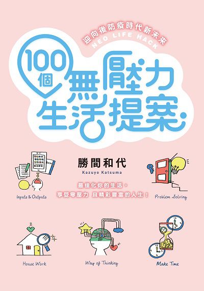 100個無壓力生活提案:迎向後防疫時代新未來 出版公司:台灣角川 作者:勝間和代 類型:宗教心靈-成長勵志 PDF電子書 繁體中文版