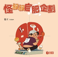 怪叔叔自肥企劃 出版公司:日閱堂出版社 作者:CUSON LO 類型:宗教心靈-成長勵志 PDF電子書 繁體中文版