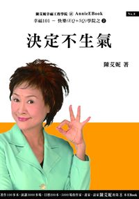 決定不生氣 出版公司:幸福101 作者:陳艾妮 類型:宗教心靈-成長勵志 PDF電子書 繁體中文版
