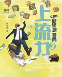 上流力. 3, CEO能變就掌局 出版公司:天窗出版社 作者:陳振康 類型:宗教心靈-成長勵志 PDF電子書 繁體中文版
