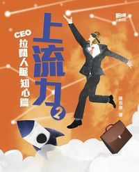上流力. 2, CEO拉闊人脈知心篇 出版公司:天窗出版社 作者:陳振康 類型:宗教心靈-成長勵志 PDF電子書 繁體中文版