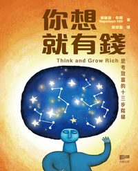 你想就有錢:思考致富的十三步階梯 出版公司:天窗出版社 作者:拿破崙.希爾(Napoleon Hill) 類型:宗教心靈-成長勵志 PDF電子書 繁體中文版