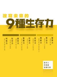改寫未來的9種生存力 出版公司:突破出版社 作者:區祥江、周偉豪、區穎珩 類型:宗教心靈-成長勵志 EPUB電子書 繁體中文版