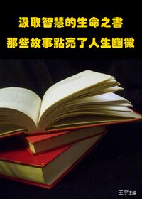 汲取智慧的生命之書:那些故事點亮了人生幽微 出版公司:御璽出版 作者:王宇 類型:宗教心靈-成長勵志 EPUB電子書 繁體中文版