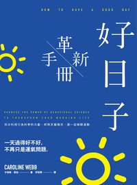 好日子革新手冊:充分利用行為科學的力量, 把雨天變晴天, 週一症候群退散 出版公司:大塊 作者:卡洛琳.韋伯(Caroline Webb) 類型:宗教心靈-成長勵志 PDF電子書 繁體中文版