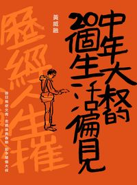 中年大叔的20個生活偏見 出版公司:大塊 作者:黃威融 類型:宗教心靈-成長勵志 PDF電子書 繁體中文版