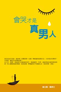 會哭才是真男人 出版公司:突破出版社 作者:曾立煌、區祥江 類型:宗教心靈-成長勵志 EPUB電子書 繁體中文版