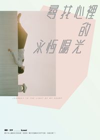 尋找心裡的永恆陽光 出版公司:大塊 作者:kowei攝影. 類型:宗教心靈-成長勵志 PDF電子書 繁體中文版