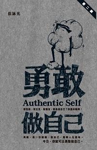 勇敢做自己 出版公司:突破出版社 作者:伍詠光 類型:宗教心靈-成長勵志 EPUB電子書 繁體中文版