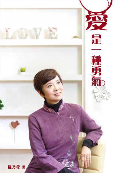 愛是一種勇氣 出版公司:突破出版社 作者:羅乃萱 類型:宗教心靈-成長勵志 PDF電子書 繁體中文版
