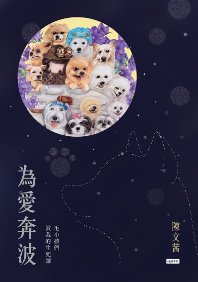 為愛奔波:毛小孩們教我的生死課 出版公司:時報 作者:陳茜 類型:宗教心靈-成長勵志 PDF電子書 繁體中文版