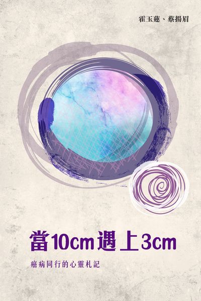 當10cm遇上3cm:癌病同行的心靈札記 出版公司:突破出版社 作者:霍玉蓮、蔡揚眉 類型:宗教心靈-成長勵志 PDF電子書 繁體中文版