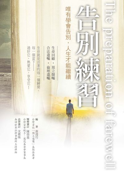 告別練習:唯有學會告別, 人生才能繼續 出版公司:三應出版紅螞蟻圖書總經銷 作者:黃瀅竹 類型:宗教心靈-成長勵志 PDF電子書 繁體中文版