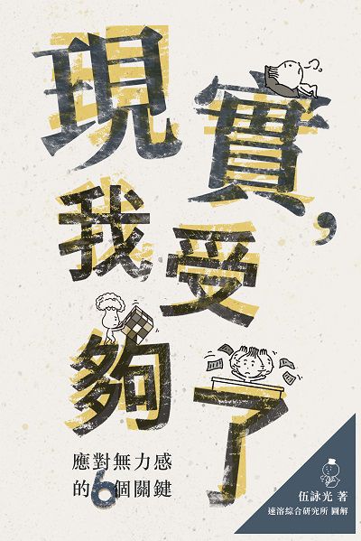現實, 我受夠了 出版公司:突破出版社 作者:伍詠光 類型:宗教心靈-成長勵志 EPUB電子書 繁體中文版