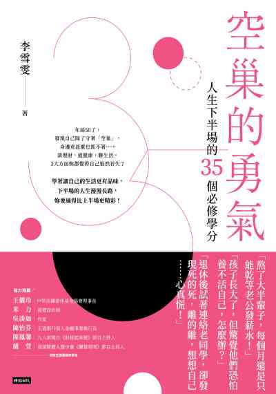 空巢的勇氣:人生下半場的35個必修學分 出版公司:時報 作者:李雪雯 類型:宗教心靈-成長勵志 EPUB電子書 繁體中文版