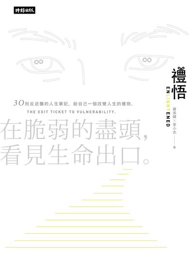 禮悟:在脆弱的盡頭, 看見生命出口 出版公司:時報 作者:蔣承縉、李小光 類型:宗教心靈-成長勵志 EPUB電子書 繁體中文版