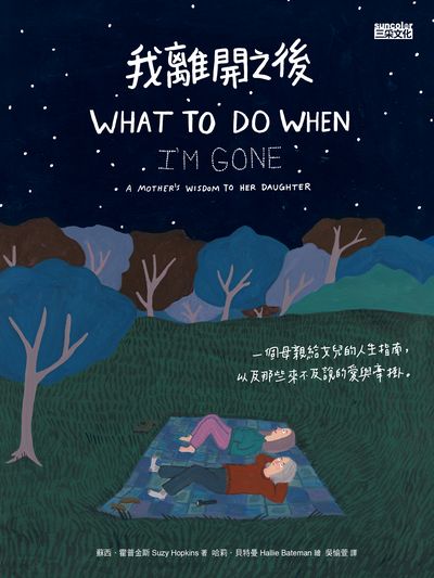 我離開之後:一個母親給女兒的人生指南, 以及那些來不及說的愛與牽掛。 出版公司:三采文化 作者:蘇西.霍普金斯(Suzy Hopkins) 類型:宗教心靈-成長勵志 EPUB電子書 繁體中文版