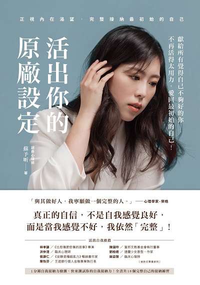 活出你的原廠設定:正視內在渴望, 完整接納最初始的自己! 出版公司:方舟文化 作者:蘇予昕 類型:宗教心靈-成長勵志 EPUB電子書 繁體中文版