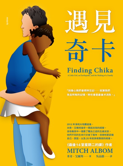遇見奇卡 出版公司:大塊 作者:米奇.艾爾邦(Mitch Albom) 類型:宗教心靈-成長勵志 EPUB電子書 繁體中文版