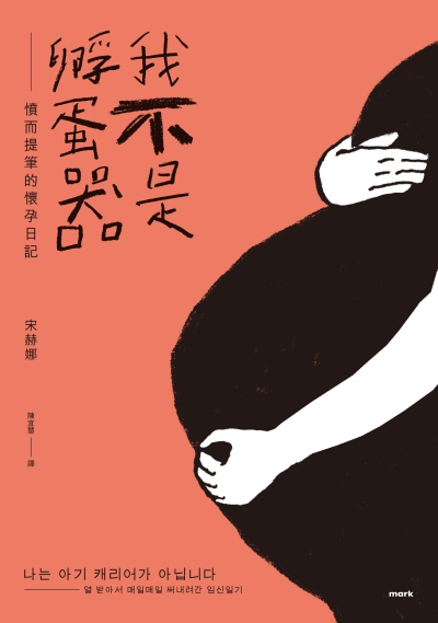 我不是孵蛋器:憤而提筆的懷孕日記 出版公司:大塊 作者:宋赫娜 類型:宗教心靈-成長勵志 EPUB電子書 繁體中文版