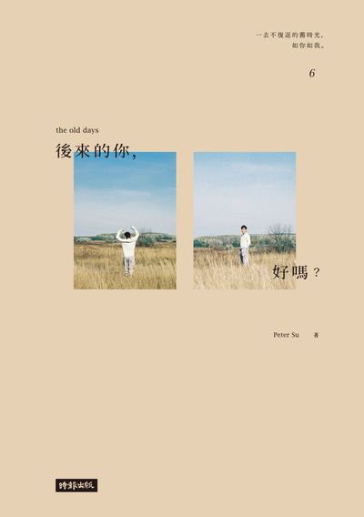 後來的你, 好嗎 出版公司:時報 作者:Peter Su 類型:宗教心靈-成長勵志 PDF電子書 繁體中文版