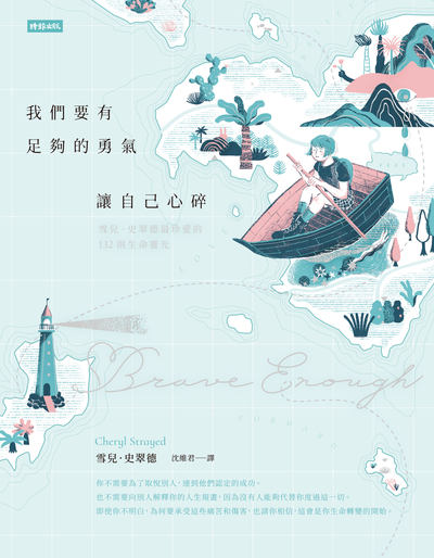 我們要有足夠的勇氣讓自己心碎:雪兒.史翠德最珍愛的132則生命靈光 出版公司:時報 作者:雪兒.史翠德(Cheryl Strayed) 類型:宗教心靈-成長勵志 EPUB電子書 繁體中文版