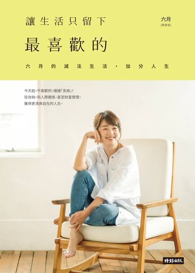 讓生活只留下最喜歡的:六月的減法生活, 加分人生 出版公司:時報 作者:六月(蔡君茹) 類型:宗教心靈-成長勵志 EPUB電子書 繁體中文版