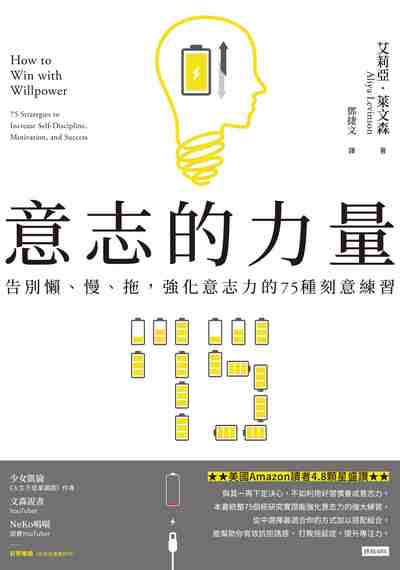 意志的力量:懶、慢、拖, 強化意志力的75種刻意練習 出版公司:時報 作者:艾莉亞.萊森(Aliya Levinson) 類型:宗教心靈-成長勵志 EPUB電子書 繁體中文版