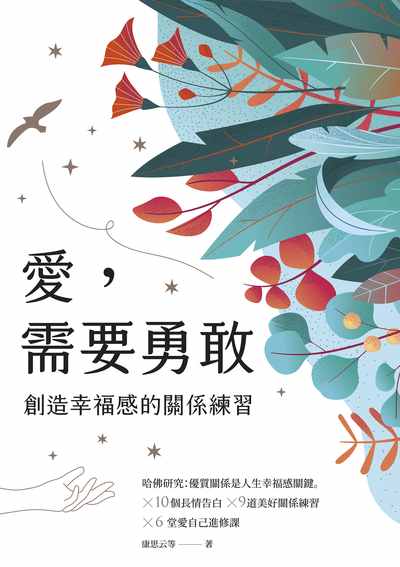 愛, 需要勇敢:創造幸福感的關係練習 出版公司:親子天下出版大和圖書總經銷 作者:康思云、江明璇、彭恩寧 類型:宗教心靈-成長勵志 EPUB電子書 繁體中文版
