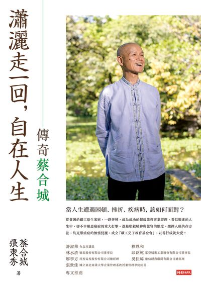 瀟灑走一回, 自在人生:傳奇蔡合城 出版公司:時報 作者:蔡合城、張東秀 類型:宗教心靈-成長勵志 EPUB電子書 繁體中文版