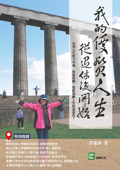 我的優質人生從退休後開始 出版公司:崧燁文化 作者:許惠妙 類型:宗教心靈-成長勵志 EPUB電子書 繁體中文版