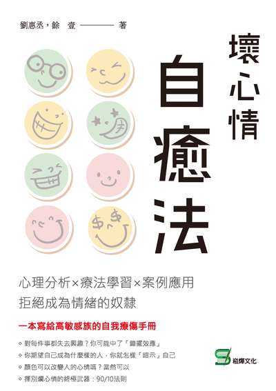 壞心情自癒法:心理分析x療法學習x案例應用, 拒絕成為情緒的奴隸 出版公司:崧燁文化 作者:劉惠丞、餘壹 類型:宗教心靈-成長勵志 EPUB電子書 繁體中文版