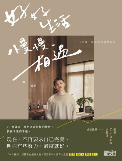 好好生活 慢慢相遇:30歲, 想把溫柔留給自己 出版公司:三采文化 作者:黃山料 類型:宗教心靈-成長勵志 EPUB電子書 繁體中文版