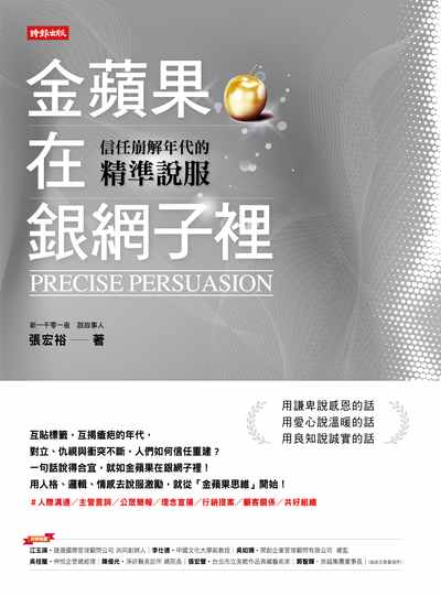 金蘋果在銀網子裡:信任崩解年代的精準說服 出版公司:時報 作者:張宏裕 類型:宗教心靈-成長勵志 EPUB電子書 繁體中文版