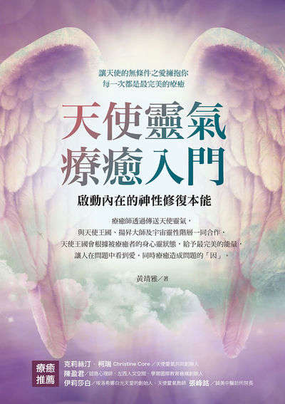 天使靈氣療癒入門:啟動內在的神性修復本能 出版公司:橡實文化 作者:黃靖雅 類型:宗教心靈-成長勵志 EPUB電子書 繁體中文版