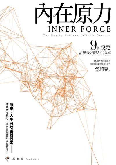 內在原力:9個設定活出最好的人生版本 作者:愛瑞克 類型:宗教心靈-成長勵志 EPUB電子書 繁體中文版