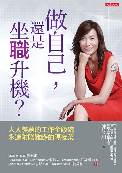 做自己, 還是坐職升機:人人羨慕的工作金飯碗永遠附贈難嚥的隔夜菜 出版公司:大是文化 作者:郭艾珊 類型:宗教心靈-成長勵志 EPUB電子書 繁體中文版
