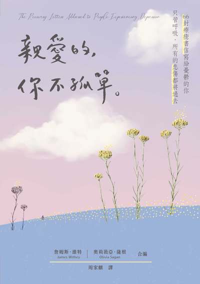 親愛的, 你不孤單:66封療癒書信寫給憂鬱的你 只管呼吸, 所有的悲傷都將過去 出版公司:天下生活 作者:詹姆斯.維特(James Withey)、奧莉薇亞.薩根(Olivia Sagan) 類型:宗教心靈-成長勵志 EPUB電子書 繁體中文版