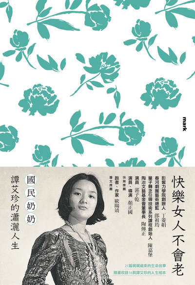 快樂女人不會老:國民奶奶譚艾珍的瀟灑人生 出版公司:大塊 作者:譚艾珍 類型:宗教心靈-成長勵志 EPUB電子書 繁體中文版