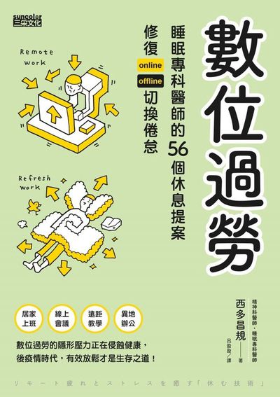 數位過勞:睡眠專科醫師的56個休息提案 修復online offline切換倦怠 出版公司:三采文化 作者:西多昌規 類型:宗教心靈-成長勵志 EPUB電子書 繁體中文版